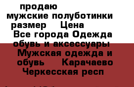 продаю carlo pasolini.мужские полуботинки.43 размер. › Цена ­ 6 200 - Все города Одежда, обувь и аксессуары » Мужская одежда и обувь   . Карачаево-Черкесская респ.